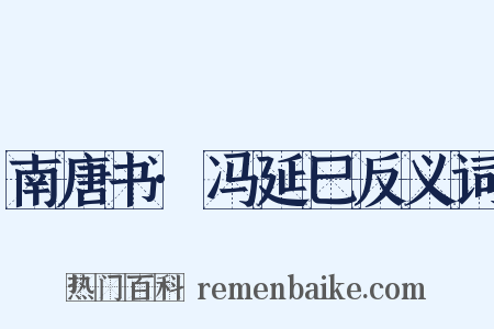 南唐书·冯延巳反义词是什么意思的图片